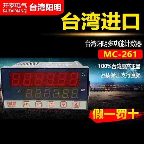 MC-361 261 260台湾原装阳明FOTEK多功能智能计数器押出机数显表
