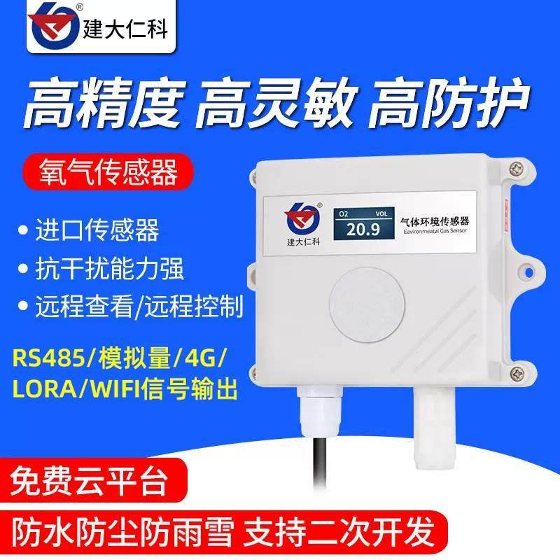 建大仁科氧气变送器4-20ma传感器温室大棚养殖氧气浓度检测RS485