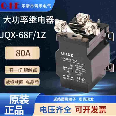 利尔德大功率继电器LJQX-68F/1Z 80A大电流中间12v 24v接触器220v