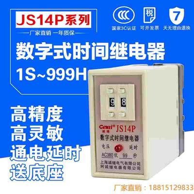 数字式时间继电器 JS14P AC220V 380V DC24V通电延时99S99M999S