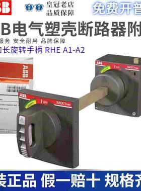 ABB塑壳断路器加长旋转手柄杆RHE A1-A2断路器XT1N//160 XT1-XT3