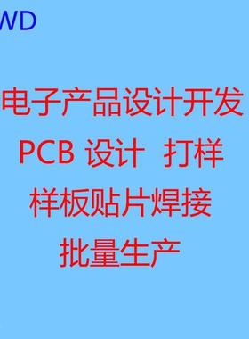 PCB设计 硬件软件 单片机写程序 PCB Layout电子产品项目开发定制