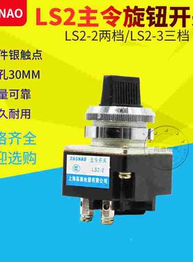 主令开关LS2-2/3两档三档旋钮LA2-J优质SA2森奥开孔30MM选择转换