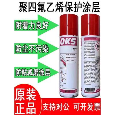 供应德国进口正品OKS571特氟龙PTFE涂层保护喷剂聚四氟乙烯润滑剂
