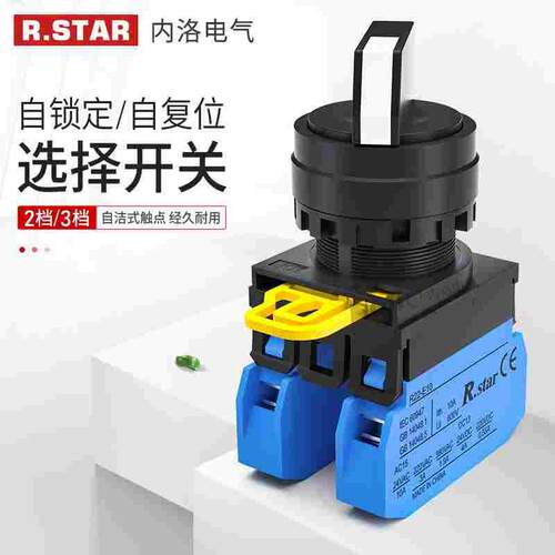 R.STAR旋钮开关选择22mm转换二档三档自锁复位旋转按钮常开三位