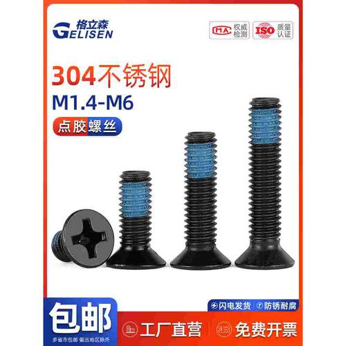GLS 黑色304不锈钢沉头十字螺丝平头点胶螺钉防松防震防滑M1.4-M6