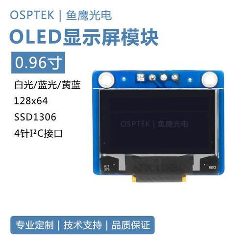 鱼鹰光电® 0.96寸oled模组 4针 I2C 蓝光白光双色三款可选