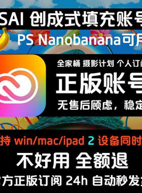 ps账号 Adobe账号全家桶2026创成式填充Win/Mac 香蕉nano banana