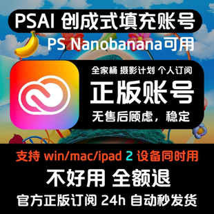 Mac ps账号 Adobe账号全家桶2026创成式 填充Win banana 香蕉nano