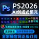 Adobe2026创成式 Ai激活订阅win 填充扩图全家桶mac正版 软件Ps