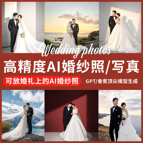 AI婚纱照高端定制合成制作结婚照p图换模特写真艺术照拍摄生成