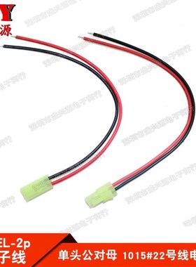 小EL-2p公母对插端子线 小田宫4.5MM间距 航模空中连接线20CM30CM