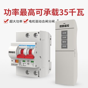 大功率遥控开关远程无线断路器空开水泵电机无线控制器220V伏380V