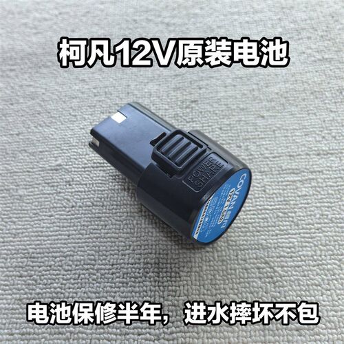 柯凡12V18V36V电钻电动扳手角磨机128VF168VF电锤原装电池充电器