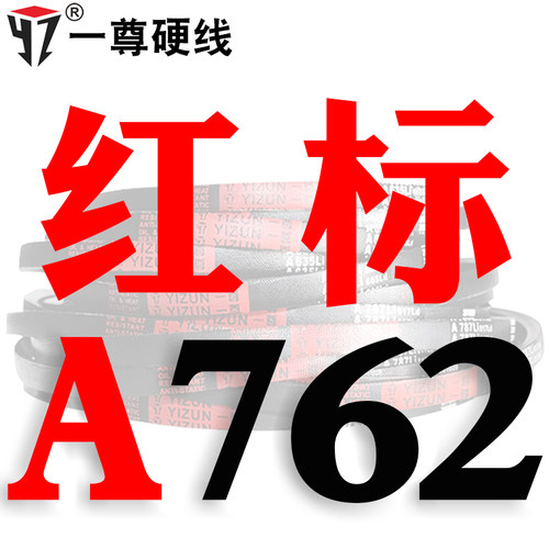 一尊硬线三角带传动带A型737/750/762/787/800/813/820/830皮带