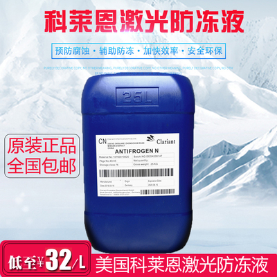 科莱恩防冻液 Clariant Antifrogen N 大族 IPG 激光切割机冷却液