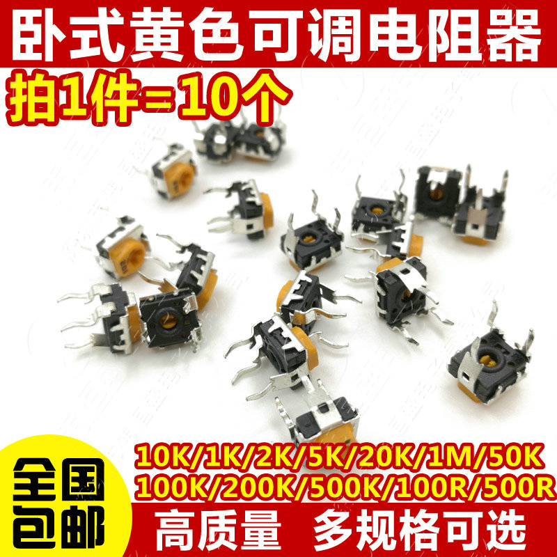卧式黄色可调电阻10K103 1K 2K 1M 20 50 100欧200 500 102 203