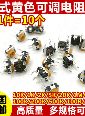 卧式黄色可调电阻10K103 1K 2K 1M 20 50 100欧200 500 102 203