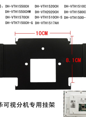 大华7寸数字室内机DH-VTH1520CH楼宇可视对讲门铃挂板支架底座
