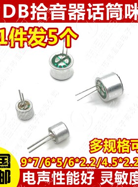 包邮 咪头9*7mm 电容式 驻极体话筒拾音器 麦克风 灵敏度52DB