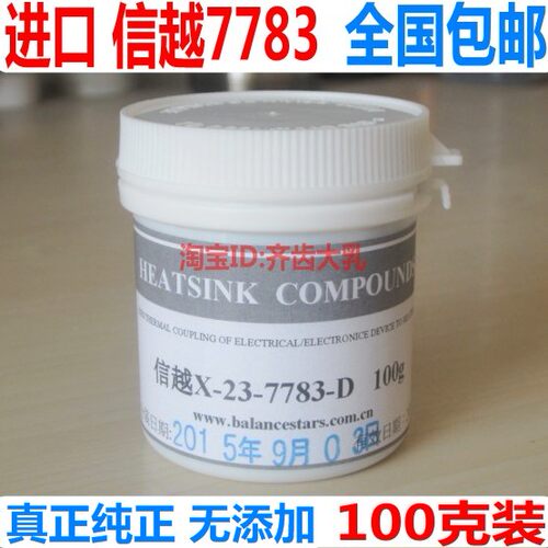 正品信越7783导热硅脂7783硅脂cpu散热硅脂显卡散热硅胶100克包邮