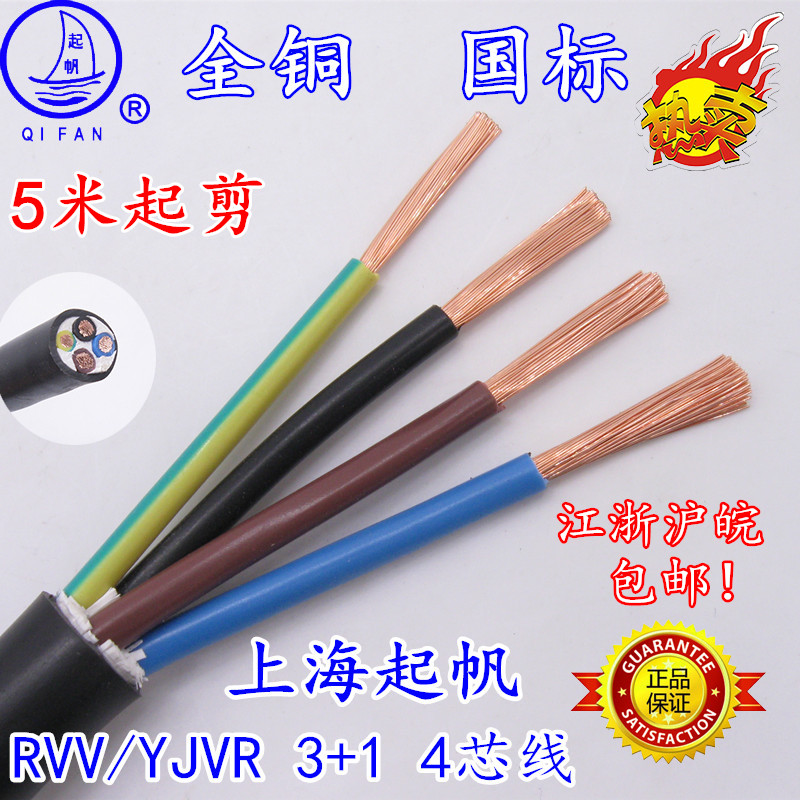 起帆电线电缆RVV软护套线6/4/2.5平方4芯电源M线3+1四芯空调线YJV