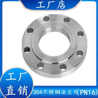 304不锈钢法兰片PN16平焊对焊法兰盘16KG焊接法兰片DN25 32 40 50
