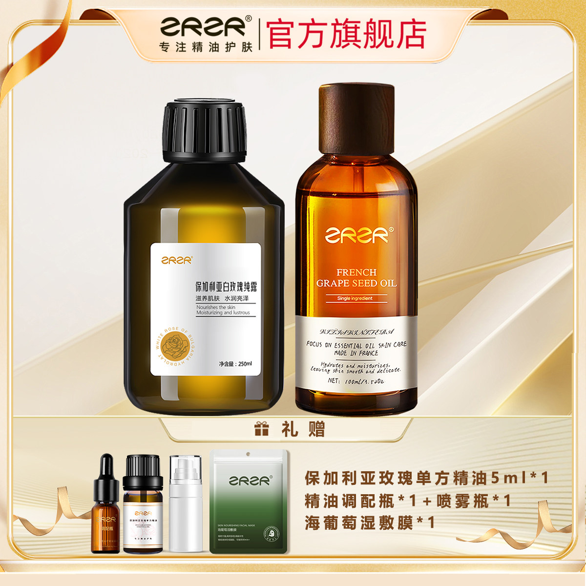 法国葡萄籽精油&保加利亚白玫瑰纯露水油水组合以油精华油