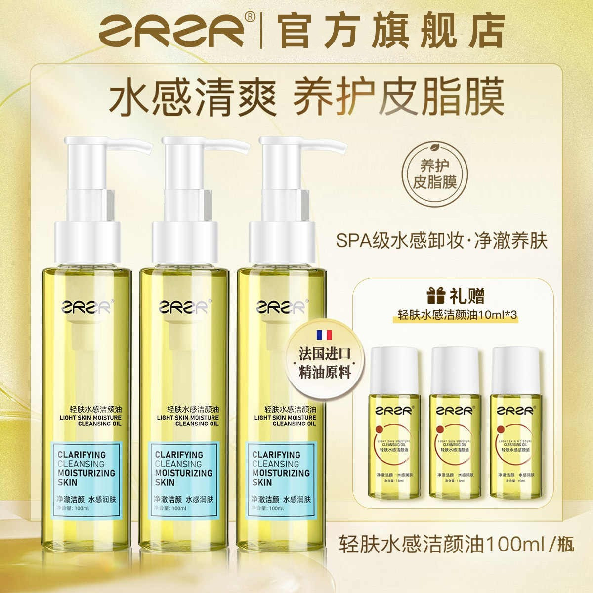 ZRZR轻肤水感洁颜油植物卸妆油 净澈洁颜 水感润肤乳化清洁护肤