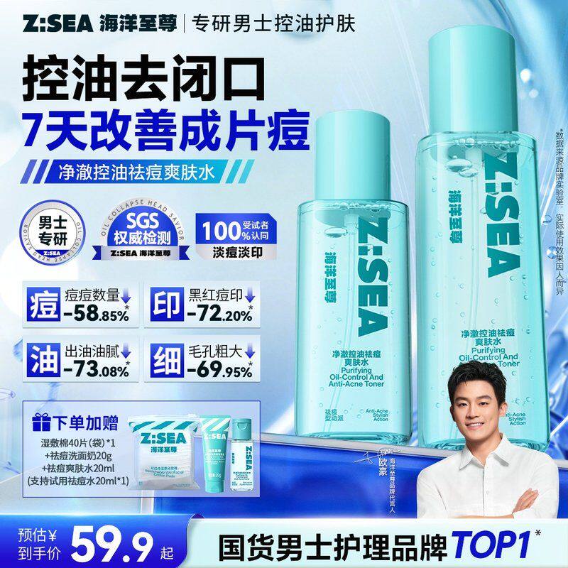 海洋至尊祛痘水控油去闭口黑头粉刺细毛孔护肤爽肤水湿敷补水喷雾