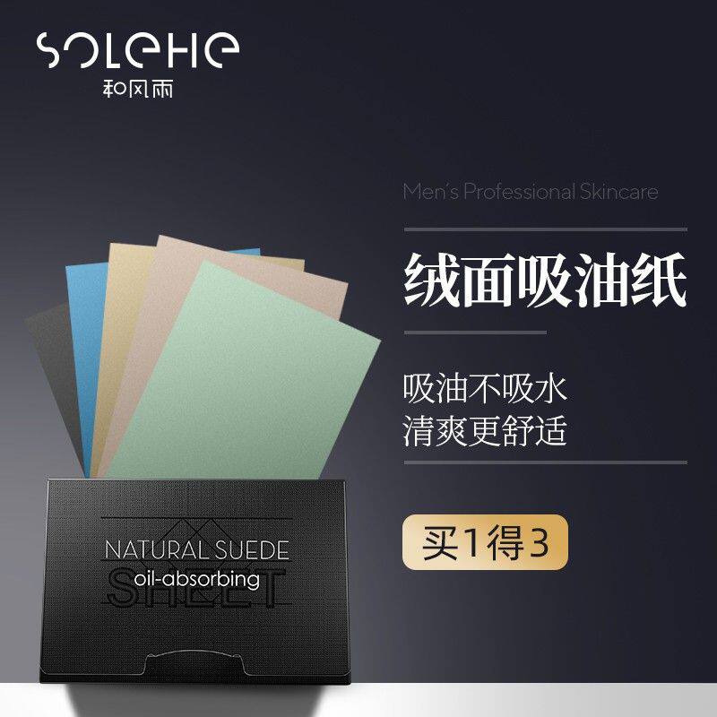 SOLEHE/和风雨吸油纸面部控油男女竹炭绿茶便携擦脸部鼻子去器纸