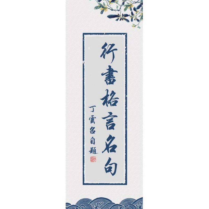 行书格言名句精选常用学习毛笔字帖防水可擦拭