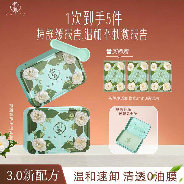 【新包装!到手2盒】KAIYA凯雅茶萃净透卸妆膏卸妆油温和眼唇三合