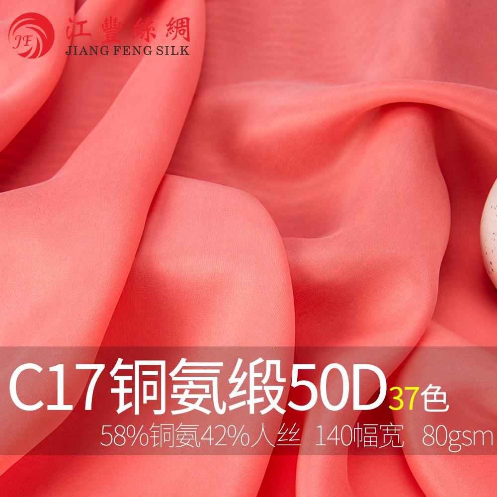 爆款C17铜氨缎140宽幅优质面料高档布料媲美素绉缎手感柔软