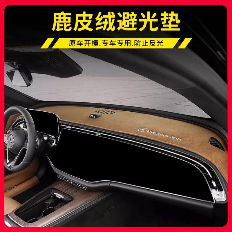 适用奔驰E级E300L中控仪表台避光垫GLC260 C200车内装饰用品大全