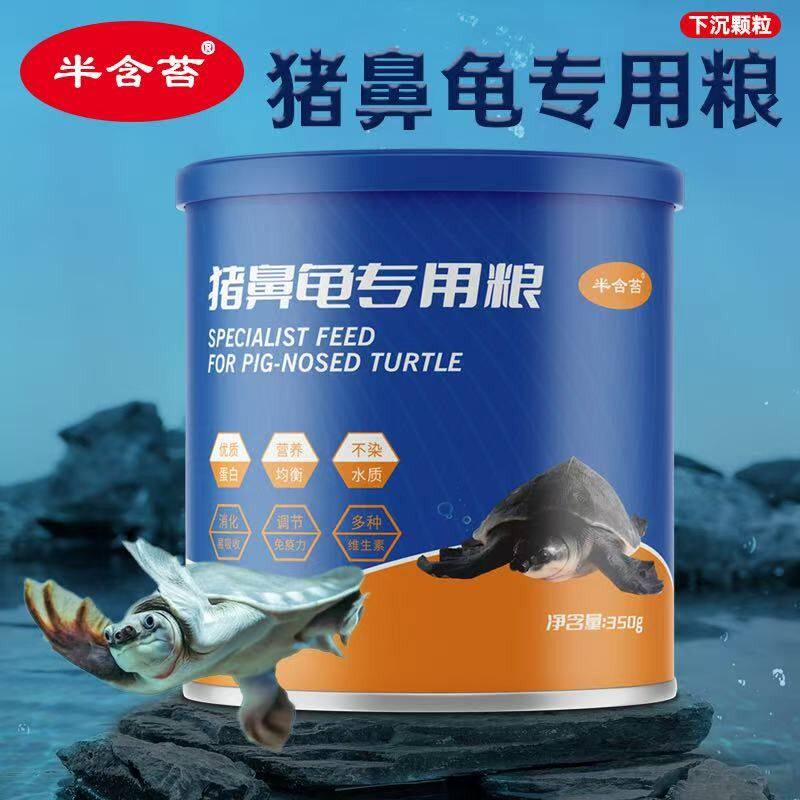 猪鼻龟专用龟粮高蛋白