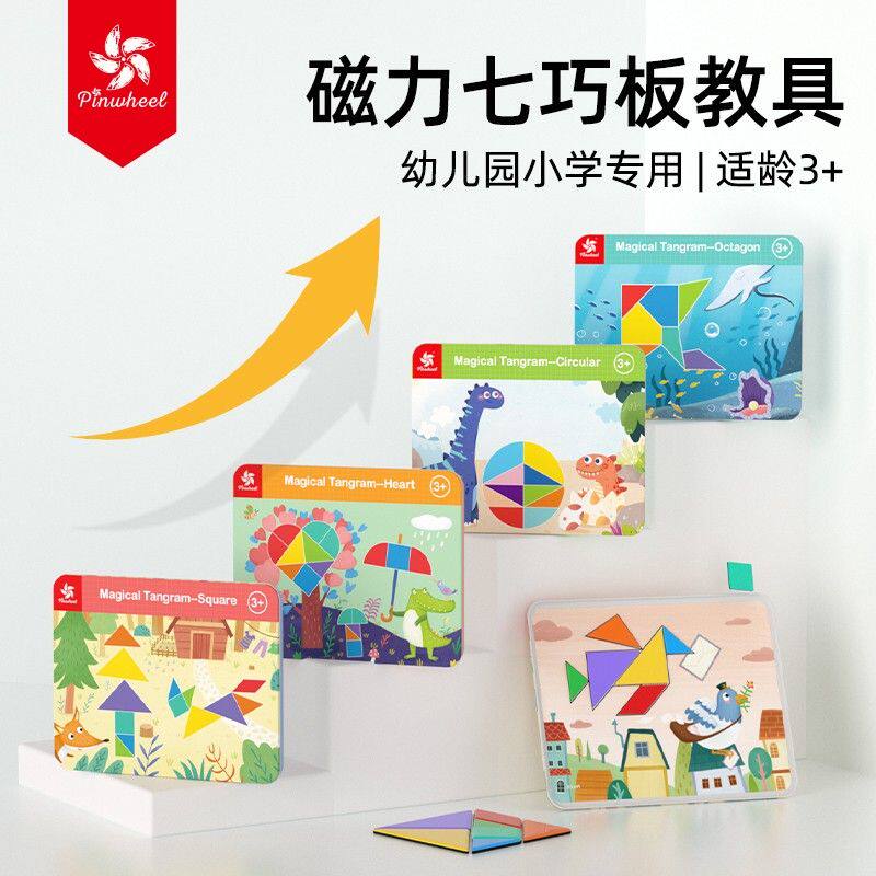 Pinwheel 磁性七巧板拼图 益智幼儿园小学教具几何形状创意启蒙