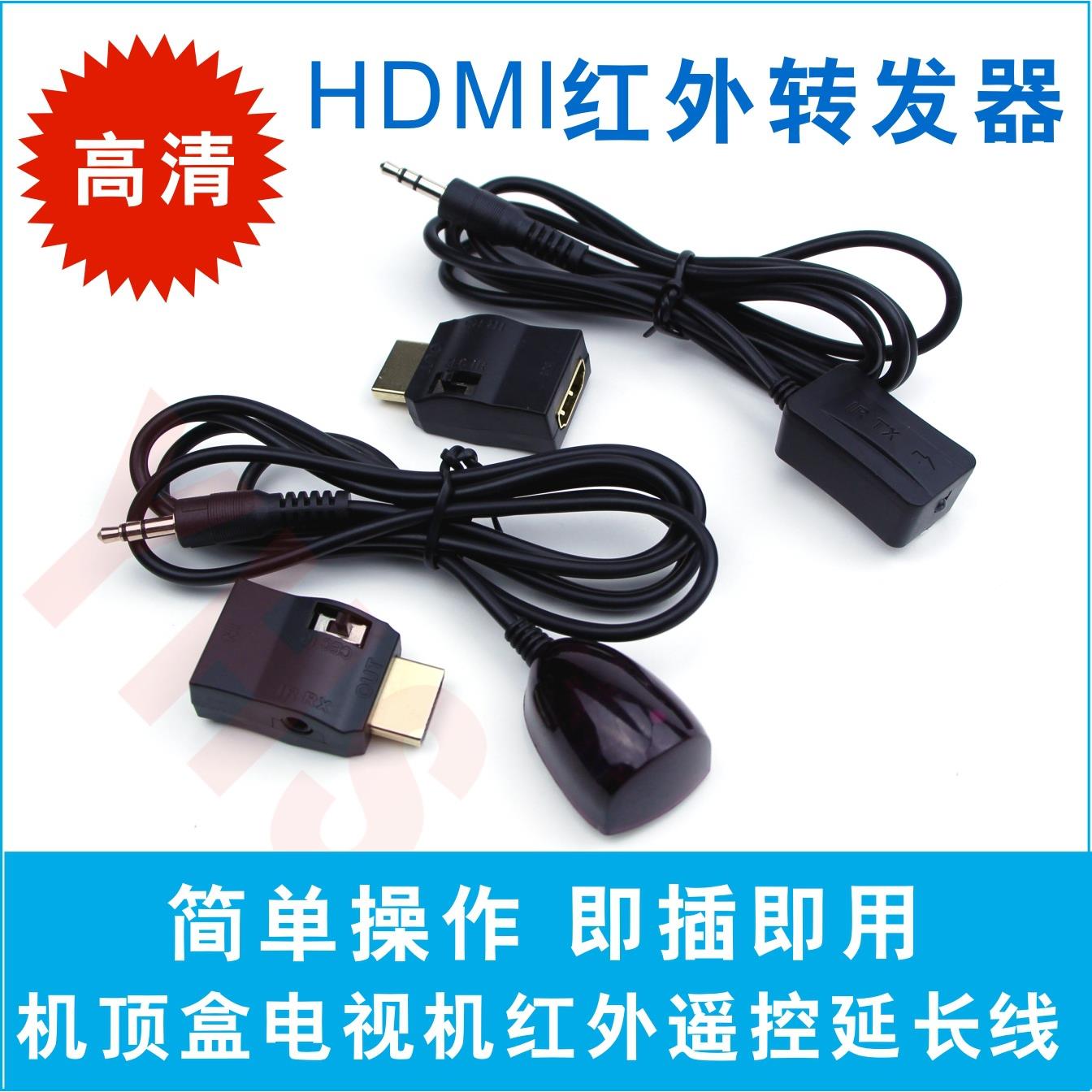 爆款红外遥控转发器HDIM高清机顶盒遥控转发器播放器红外延长线