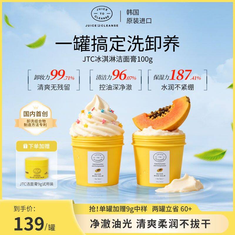 JTC冰淇淋洁面膏韩国进口净澈保湿控油不紧绷卸妆去黑头深层清洁