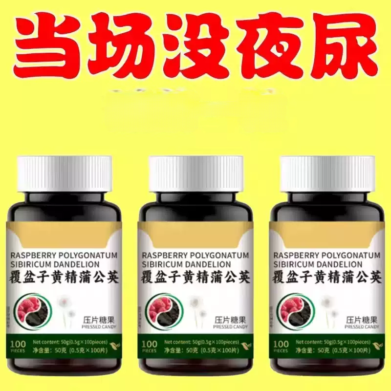 小便次数多起夜频繁覆盆子黄精蒲公英片夜尿频繁