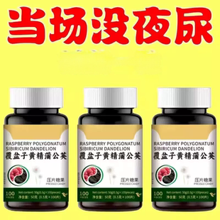 小便次数多起夜频繁覆盆子黄精蒲公英片夜尿频繁