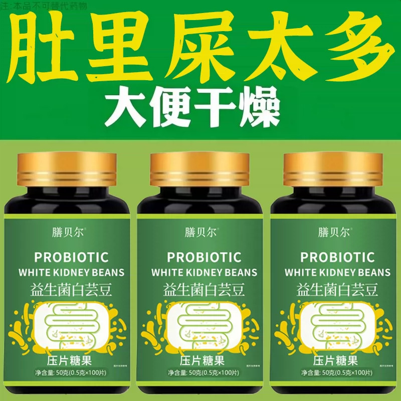 益生菌白芸豆100片清肠通便排宿便润肠通便拉的干净男女通用正品