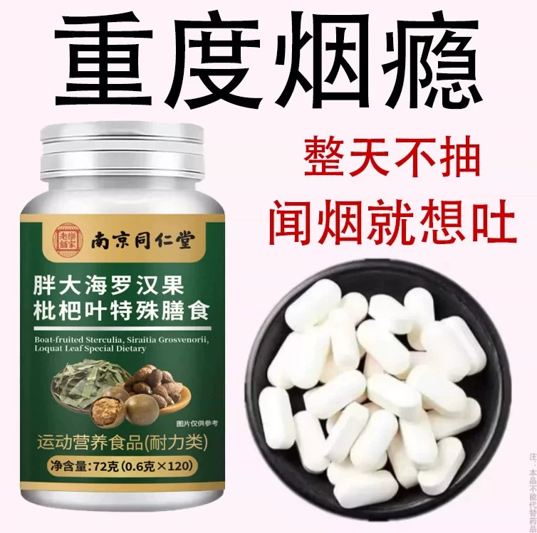【烟瘾难耐】老烟民吃它长期烟瘾大男女戒烟胖大海罗汉果枇杷叶