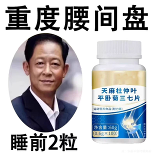 四川健康天麻杜仲叶平卧菊三七片通络片缓解疼骨关节疼正品