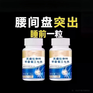 四川健康天麻杜仲叶平卧菊三七片通络片缓解疼骨关节疼正品