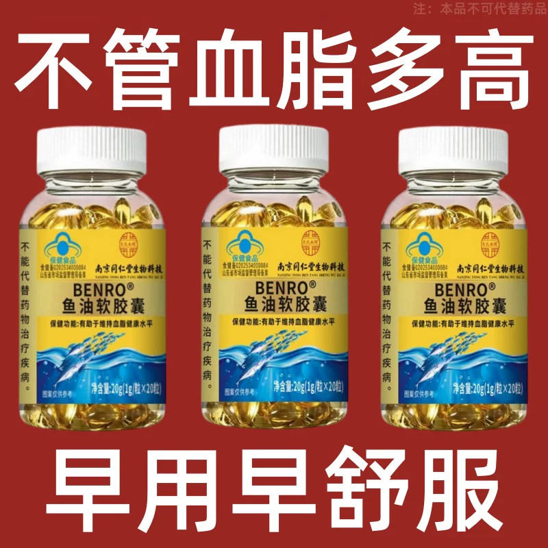血脂高适合用】血脂偏高者适用BENRO鱼油软胶囊心季疲惫