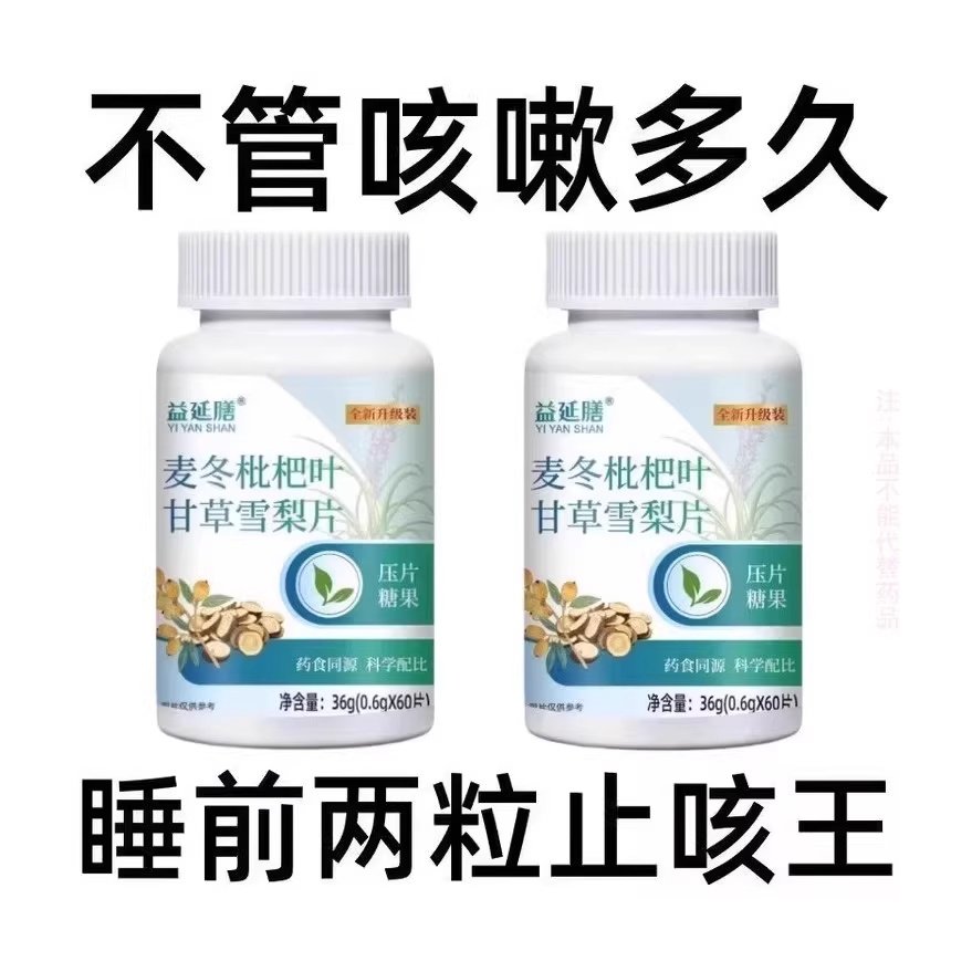 【止咳相当猛】麦冬枇杷叶甘草雪梨痰多润肺止咳护嗓片,保健食品/膳食营养补充食品,普通植物提取物,淘宝优惠券,粉丝福利购,淘宝优惠卷