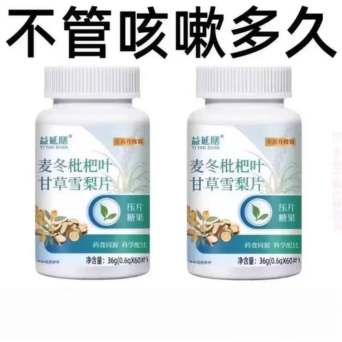 【止咳相当猛】麦冬枇杷叶甘草雪梨痰多润肺止咳护嗓片