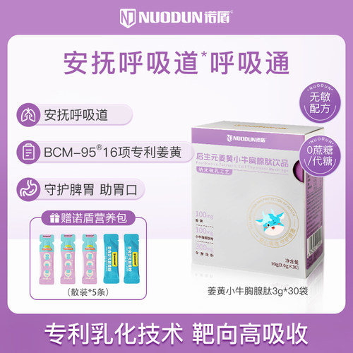 诺盾小牛胸腺肽牛脾肽姜黄