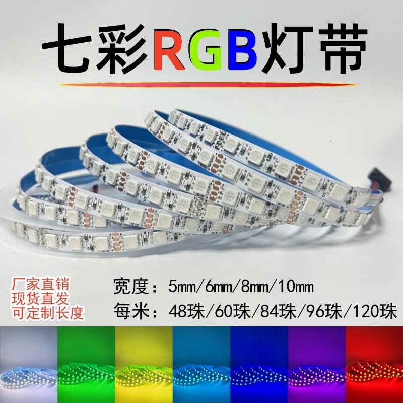 RGB灯带12v七彩变色灯条24伏窄版5mm8mm10mm红绿蓝ktv酒吧氛围灯
